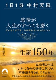 【1日1分中村天風】感情が人生のすべてを磨く 1巻