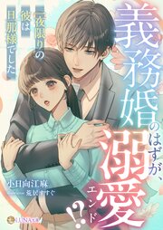 義務婚のはずが、溺愛エンド！？　～一夜限りの彼は旦那様でした～ 1巻