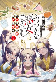 ふつつかな悪女ではございますが　おやすみ前の読み聞かせvol.1 1巻
