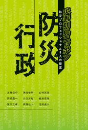 防災行政　災害列島ニッポン　防災プロフェッショナル9人の提案 1巻