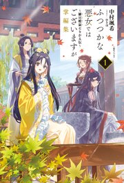ふつつかな悪女ではございますが掌編集: 1　～雛宮蝶鼠とりかえ伝～【特典SS付】 1巻