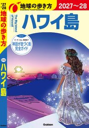 C02 地球の歩き方 ハワイ島 2027～2028 1巻