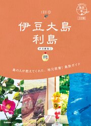 15 地球の歩き方 島旅 伊豆大島 利島(伊豆諸島①)3訂版 1巻