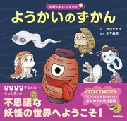 ようかいのずかん 1巻