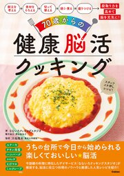 70歳からの健康脳活クッキング 1巻
