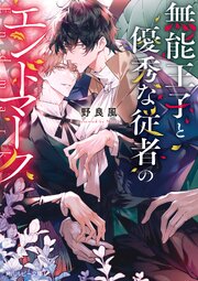 無能王子と優秀な従者のエンドマーク 1巻