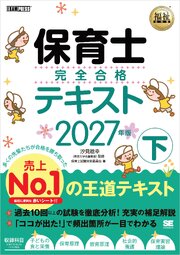 福祉教科書 保育士 完全合格テキスト 下 2027年版 1巻