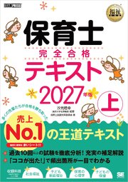 福祉教科書 保育士 完全合格テキスト 上 2027年版 1巻