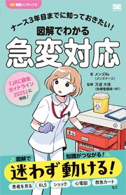 ナース3年目までに知っておきたい！図解でわかる急変対応 1巻