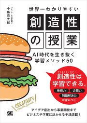 世界一わかりやすい創造性の授業 AI時代を生き抜く学習メソッド50 1巻