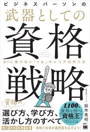 ビジネスパーソンの武器としての資格戦略 AIに負けない「+α」キャリアの作り方 1巻