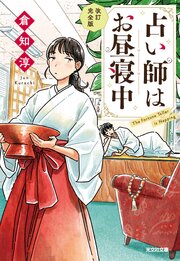 占い師はお昼寝中
