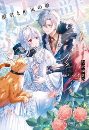 獣君と厄災の姫 1巻