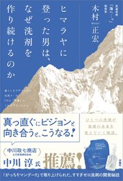 ヒマラヤに登った男は、なぜ洗剤を作り続けるのか　暮らしをデザインする洗剤メーカー「がんこ本舗」のこれまでとこれから 1巻