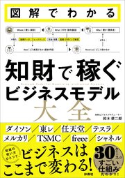 図解でわかる 知財で稼ぐビジネスモデル大全 1巻