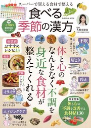 スーパーで買える食材で整える 食べる季節の漢方 1巻