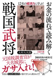 お金の流れで読み解く戦国武将