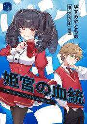 姫宮の血統 1巻