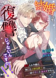 この結婚って、復讐じゃないんですか！？～裏切られ令嬢は、無口な幼馴染騎士の一途で淫らな激重愛を知る～ 1巻