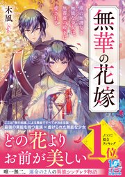 無華の花嫁～華の加護なき無能な少女は、黒薔薇の殿下に愛される～ 1巻