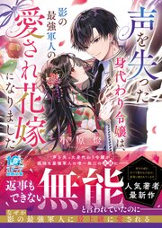 声を失った身代わり令嬢は、影の最強軍人の愛され花嫁になりました 1巻