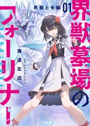 界獣墓場のフォーリナー 1巻