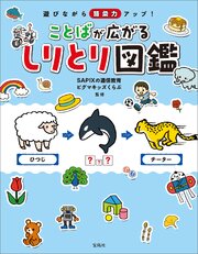 遊びながら語彙力アップ！ことばが広がる しりとり図鑑 1巻