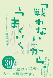 「戦わない」から、うまくいく。