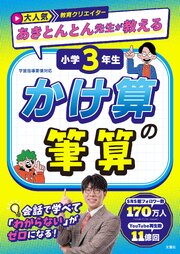 大人気教育クリエイター　あきとんとん先生が教える　小学３年生　かけ算の筆算
