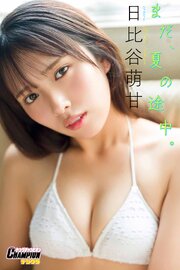 日比谷萌甘「まだ、夏の途中。」【ヤングチャンピオンデジグラ】