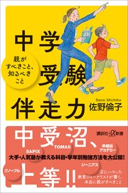 中学受験伴走力　親がすべきこと、知るべきこと