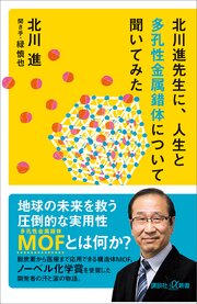 北川進先生に、人生と多孔性金属錯体について聞いてみた
