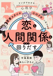 「愛着スタイル」と「心のクセ」に気づけば恋も人間関係もうまく回りだす
