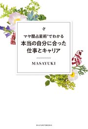 マヤ暦占星術®でわかる本当の自分に合った仕事とキャリア 1巻