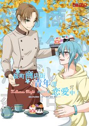 桜町商店街青年部ただいま恋愛中！　２