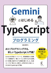 GeminiとはじめるTypeScriptプログラミング