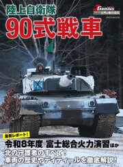 陸上自衛隊 90式戦車 1巻