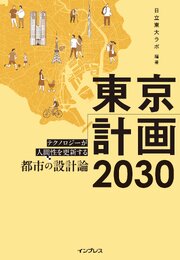 東京計画2030　テクノロジーが人間性を更新する都市の設計論