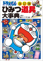 ［改訂版］ドラえもん　ひみつ道具大事典