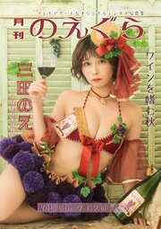 月刊のえぐら VOL.6 ワイン