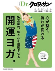 Ｄｒ．クロワッサン　Dr.高尾の、体と心を連動させる開運ヨガ。 1巻