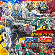 仮面ライダーマイス＆全仮面ライダー　ひみつ大図鑑 1巻