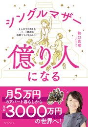 シングルマザー億り人になる――2人の子を抱えたパート勤務の極貧ママが決心した！ 1巻