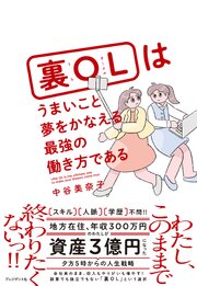 裏OLはうまいこと夢をかなえる最強の働き方である 1巻