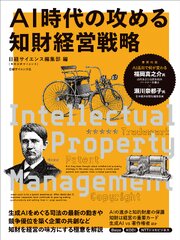 ＡＩ時代の攻める知財経営戦略 1巻