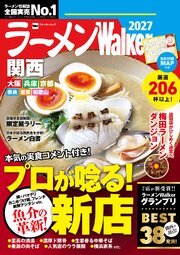 ラーメンWalker関西2027