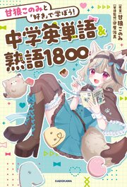 甘狼このみと「好き」で学ぼう！中学英単語＆熟語1800 1巻