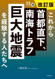 これから首都直下、南海トラフ巨大地震を経験する人たちへ　改訂版 1巻