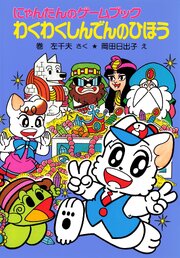 にゃんたんのゲームブック　わくわくしんでんのひほう 1巻