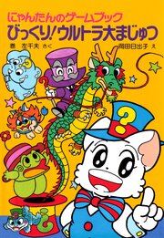 にゃんたんのゲームブック　びっくり！ウルトラ大まじゅつ 1巻